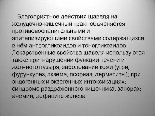 Благоприятное действия щавеля на желудочно-кишечный тракт объясняется противовоспалительными и эпителизирующими свойствами содержащихся