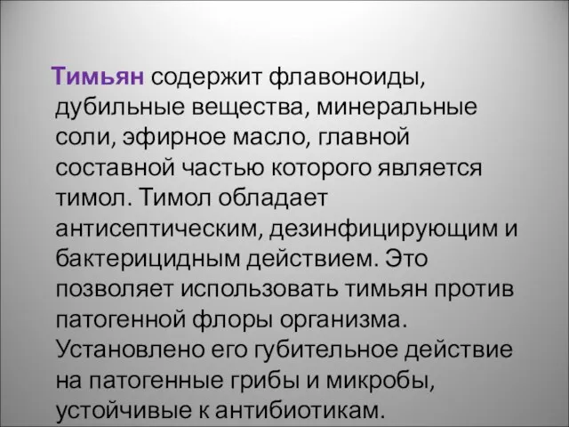 Тимьян содержит флавоноиды, дубильные вещества, минеральные соли, эфирное масло, главной составной частью