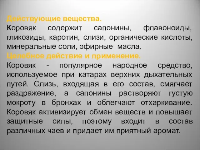 Действующие вещества. Коровяк содержит сапонины, флавоноиды, гликозиды, каротин, слизи, органические кислоты, минеральные