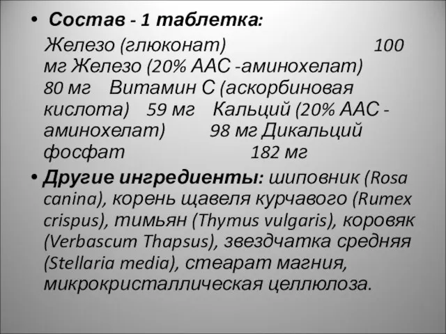 Состав - 1 таблетка: Железо (глюконат) 100 мг Железо (20% ААС -аминохелат)