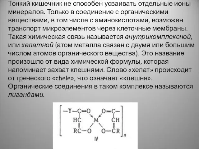 Тонкий кишечник не способен усваивать отдельные ионы минералов. Только в соединение с