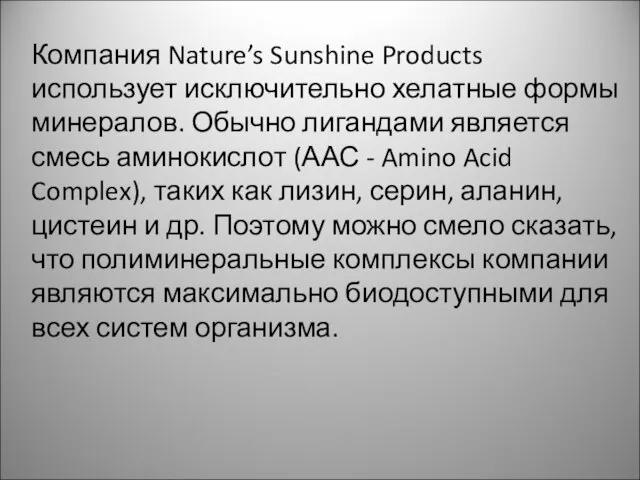 Компания Nature’s Sunshine Products использует исключительно хелатные формы минералов. Обычно лигандами является