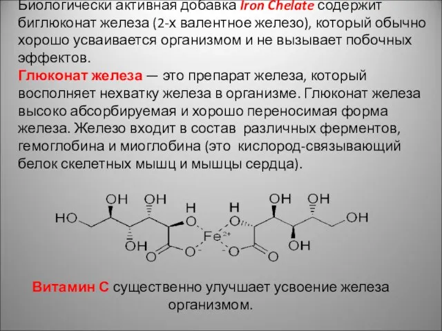 Биологически активная добавка Iron Chelate содержит биглюконат железа (2-х валентное железо), который