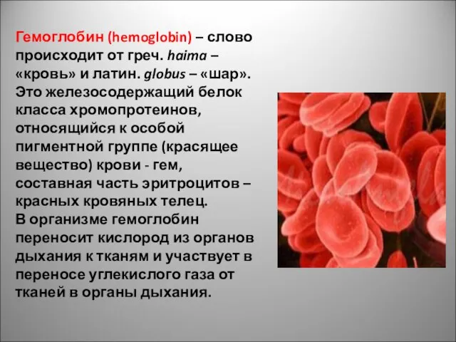 Гемоглобин (hemoglobin) – слово происходит от греч. haima – «кровь» и латин.