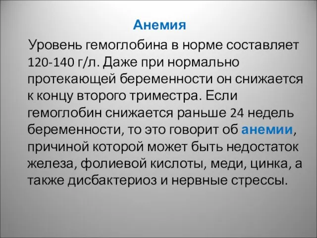 Анемия Уровень гемоглобина в норме составляет 120-140 г/л. Даже при нормально протекающей