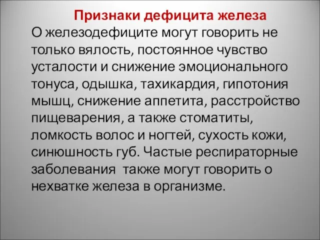 Признаки дефицита железа О железодефиците могут говорить не только вялость, постоянное чувство