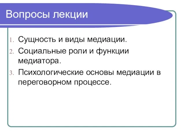 Вопросы лекции Сущность и виды медиации. Социальные роли и функции медиатора. Психологические