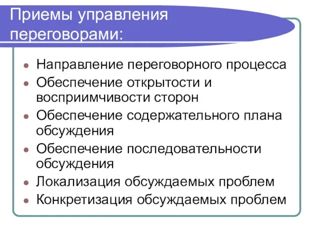 Приемы управления переговорами: Направление переговорного процесса Обеспечение открытости и восприимчивости сторон Обеспечение