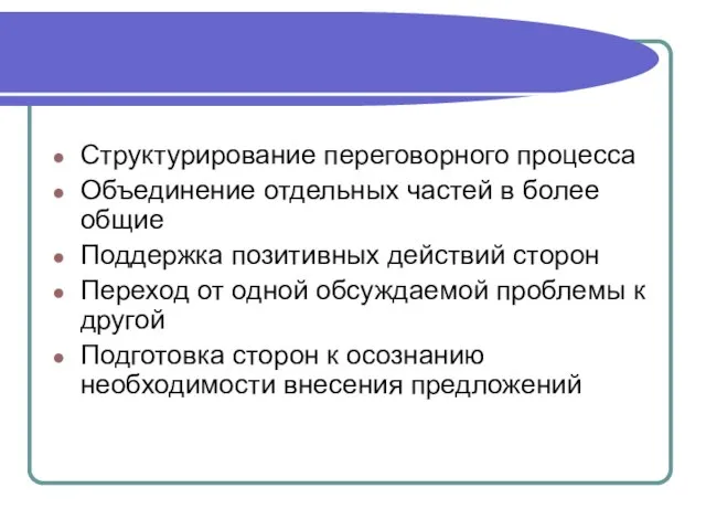 Структурирование переговорного процесса Объединение отдельных частей в более общие Поддержка позитивных действий