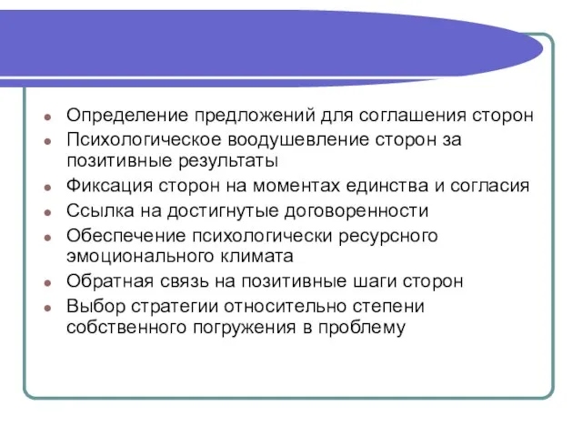 Определение предложений для соглашения сторон Психологическое воодушевление сторон за позитивные результаты Фиксация