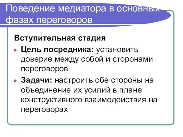 Поведение медиатора в основных фазах переговоров Вступительная стадия Цель посредника: установить доверие