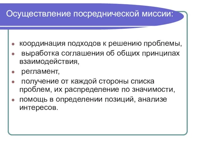 Осуществление посреднической миссии: координация подходов к решению проблемы, выработка соглашения об общих