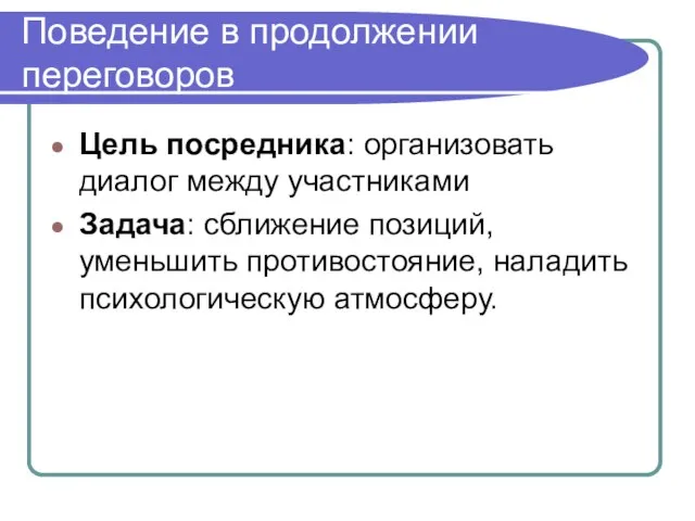 Поведение в продолжении переговоров Цель посредника: организовать диалог между участниками Задача: сближение