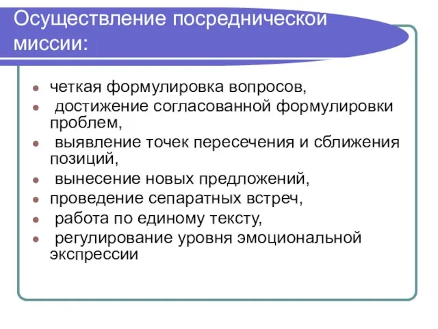 Осуществление посреднической миссии: четкая формулировка вопросов, достижение согласованной формулировки проблем, выявление точек