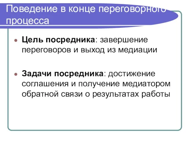 Поведение в конце переговорного процесса Цель посредника: завершение переговоров и выход из