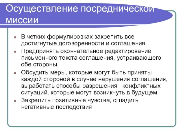 Осуществление посреднической миссии В четких формулировках закрепить все достигнутые договоренности и соглашения