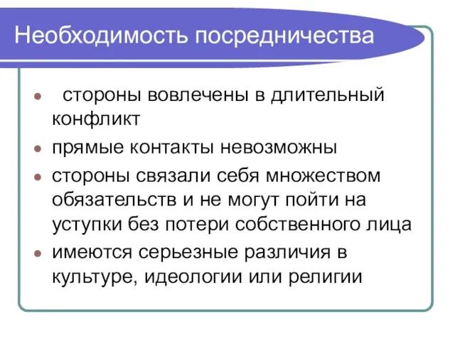 Необходимость посредничества стороны вовлечены в длительный конфликт прямые контакты невозможны стороны связали