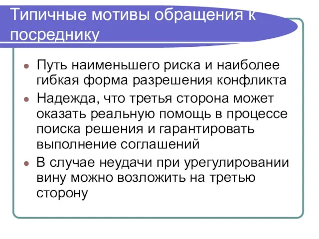 Типичные мотивы обращения к посреднику Путь наименьшего риска и наиболее гибкая форма