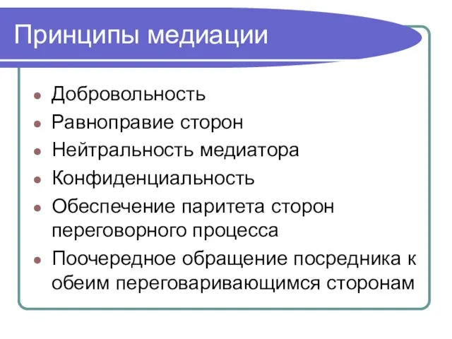 Принципы медиации Добровольность Равноправие сторон Нейтральность медиатора Конфиденциальность Обеспечение паритета сторон переговорного