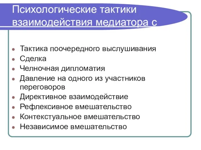 Психологические тактики взаимодействия медиатора с участниками переговоров Тактика поочередного выслушивания Сделка Челночная