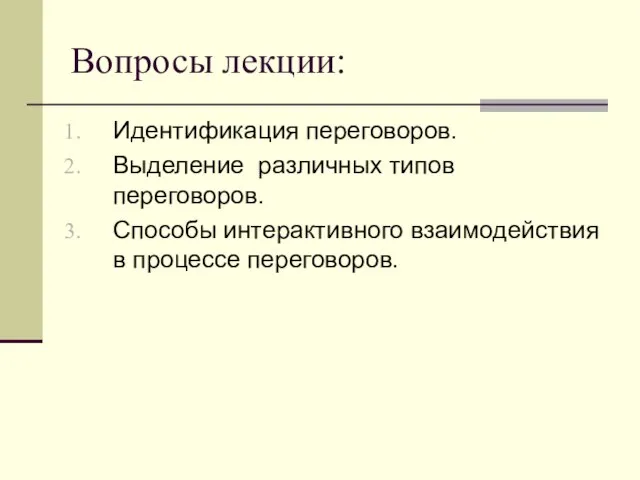 Вопросы лекции: Идентификация переговоров. Выделение различных типов переговоров. Способы интерактивного взаимодействия в процессе переговоров.