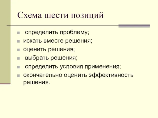 Схема шести позиций определить проблему; искать вместе решения; оценить решения; выбрать решения;