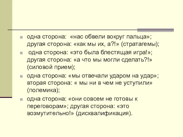 одна сторона: «нас обвели вокруг пальца»; другая сторона: «как мы их, а?!»