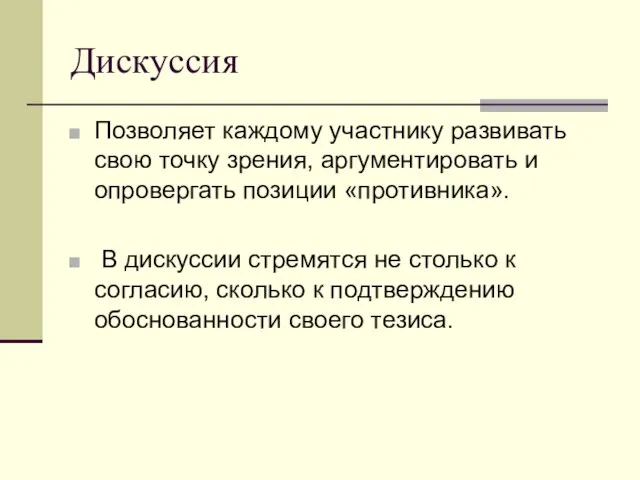 Дискуссия Позволяет каждому участнику развивать свою точку зрения, аргументировать и опровергать позиции