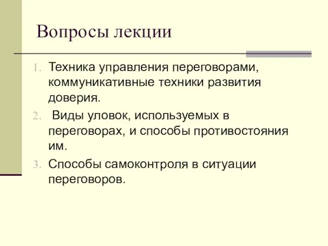 Вопросы лекции Техника управления переговорами, коммуникативные техники развития доверия. Виды уловок, используемых