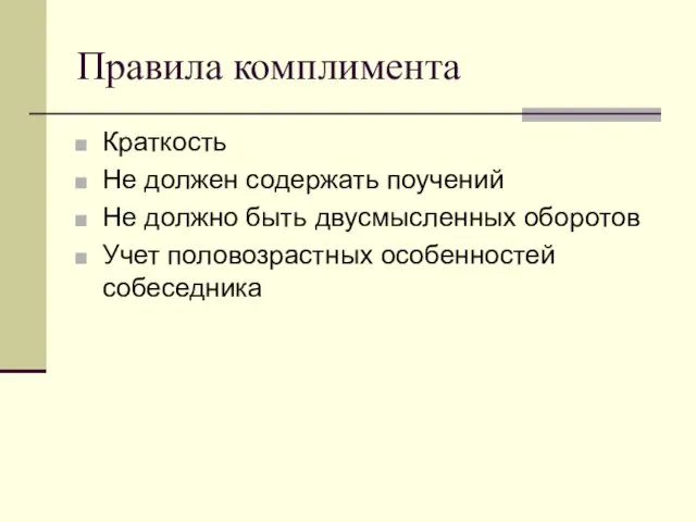 Правила комплимента Краткость Не должен содержать поучений Не должно быть двусмысленных оборотов Учет половозрастных особенностей собеседника