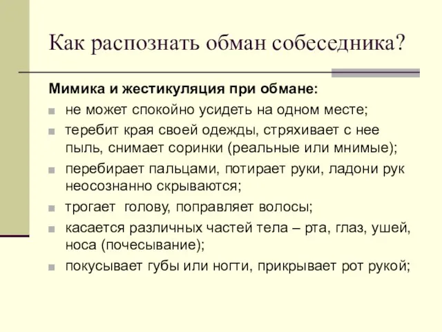 Как распознать обман собеседника? Мимика и жестикуляция при обмане: не может спокойно