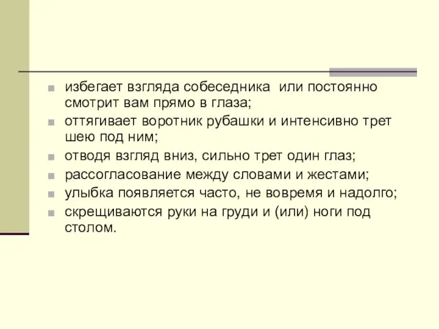 избегает взгляда собеседника или постоянно смотрит вам прямо в глаза; оттягивает воротник