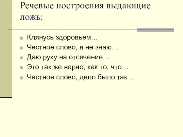 Речевые построения выдающие ложь: Клянусь здоровьем… Честное слово, я не знаю… Даю