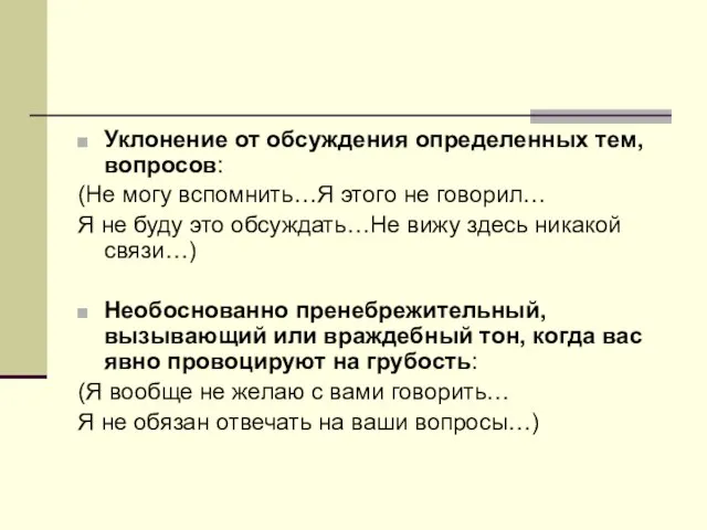 Уклонение от обсуждения определенных тем, вопросов: (Не могу вспомнить…Я этого не говорил…