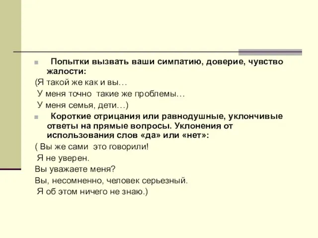 Попытки вызвать ваши симпатию, доверие, чувство жалости: (Я такой же как и