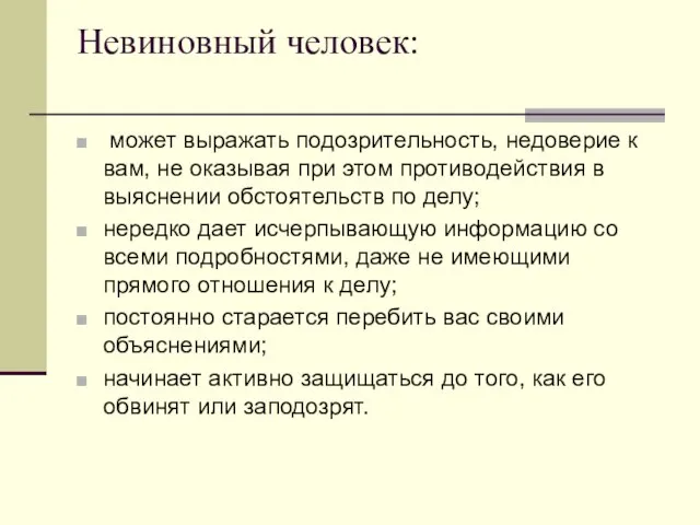 Невиновный человек: может выражать подозрительность, недоверие к вам, не оказывая при этом