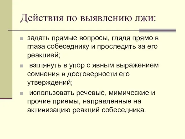 Действия по выявлению лжи: задать прямые вопросы, глядя прямо в глаза собеседнику