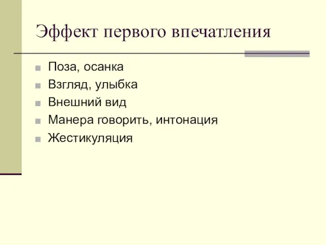 Эффект первого впечатления Поза, осанка Взгляд, улыбка Внешний вид Манера говорить, интонация Жестикуляция