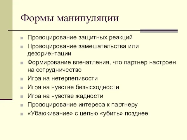 Формы манипуляции Провоцирование защитных реакций Провоцирование замешательства или дезориентации Формирование впечатления, что