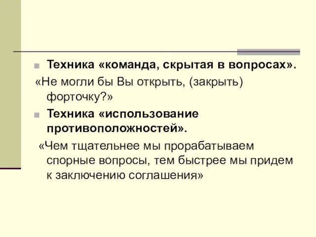 Техника «команда, скрытая в вопросах». «Не могли бы Вы открыть, (закрыть) форточку?»