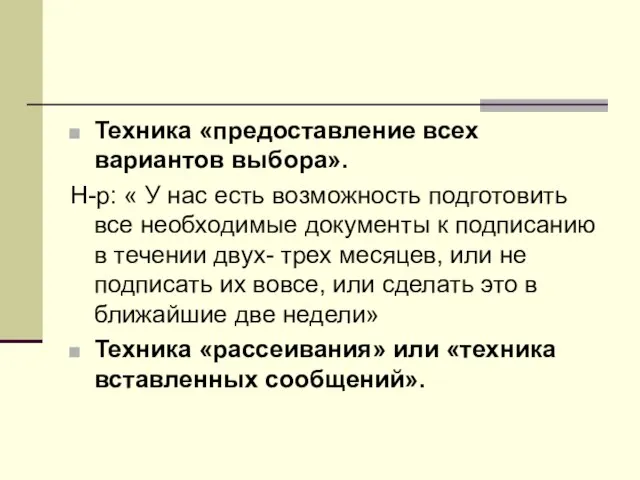 Техника «предоставление всех вариантов выбора». Н-р: « У нас есть возможность подготовить