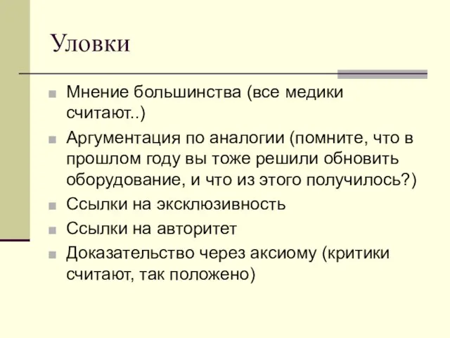 Уловки Мнение большинства (все медики считают..) Аргументация по аналогии (помните, что в