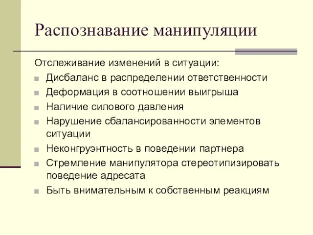 Распознавание манипуляции Отслеживание изменений в ситуации: Дисбаланс в распределении ответственности Деформация в