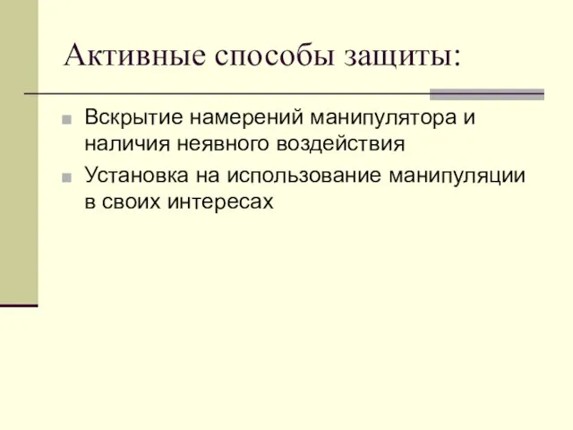 Активные способы защиты: Вскрытие намерений манипулятора и наличия неявного воздействия Установка на