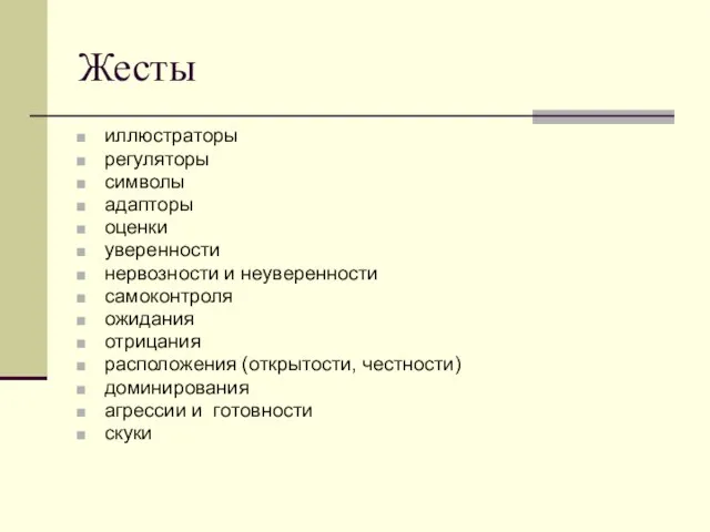 Жесты иллюстраторы регуляторы символы адапторы оценки уверенности нервозности и неуверенности самоконтроля ожидания