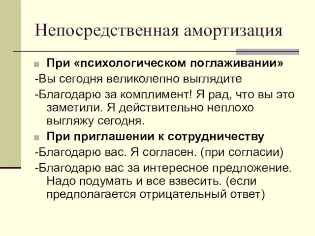 Непосредственная амортизация При «психологическом поглаживании» -Вы сегодня великолепно выглядите -Благодарю за комплимент!