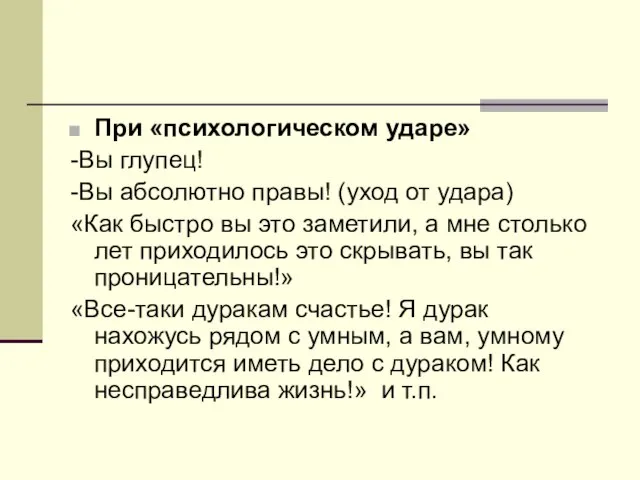 При «психологическом ударе» -Вы глупец! -Вы абсолютно правы! (уход от удара) «Как