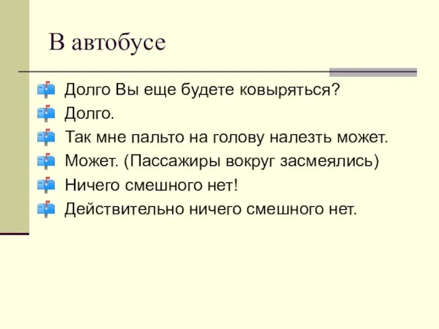 В автобусе Долго Вы еще будете ковыряться? Долго. Так мне пальто на