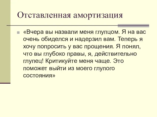 Отставленная амортизация «Вчера вы назвали меня глупцом. Я на вас очень обиделся