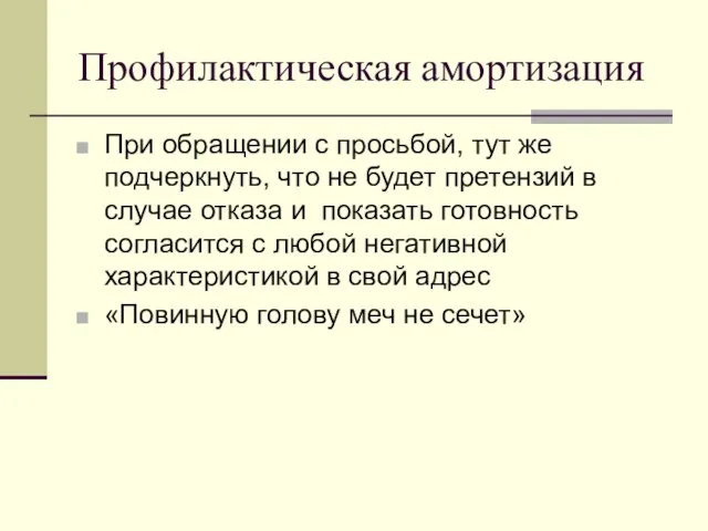 Профилактическая амортизация При обращении с просьбой, тут же подчеркнуть, что не будет